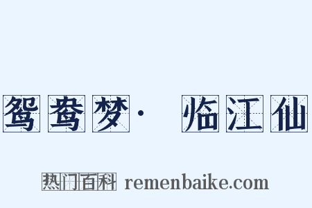 鸳鸯梦·临江仙是什么意思的图片